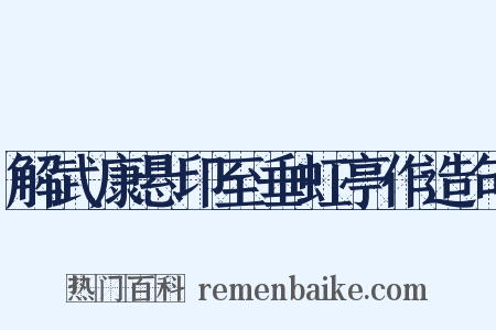 解武康悬印至垂虹亭作造句是什么意思的图片